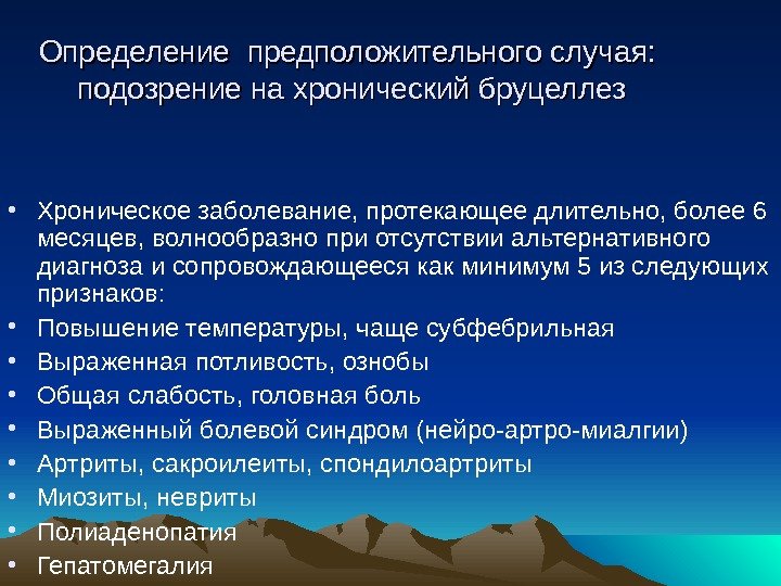 Определение предположительного случая : :  подозрение на хронический бруцеллез • Хроническое заболевание, протекающее