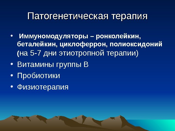 Патогенетическая терапия •  Иммуномодуляторы – ронколейкин,  беталейкин, циклоферрон, полиоксидоний  ( на