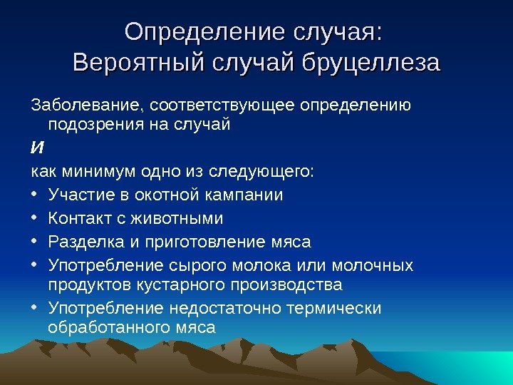 Определение случая : :  Вероятный случай бруцеллеза Заболевание, соответствующее определению подозрения на случай