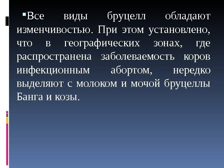  Все виды бруцелл обладают изменчивостью.  При этом установлено,  что в географических