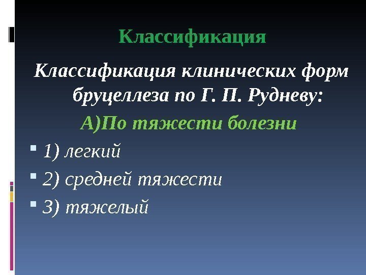 Классификация клинических форм бруцеллеза по Г. П. Рудневу: А)По тяжести болезни  1) легкий