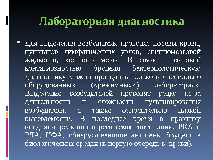 Лабораторная диагностика Для выделения возбудителя проводят посевы крови,  пунктатов лимфатических узлов,  спинномозговой