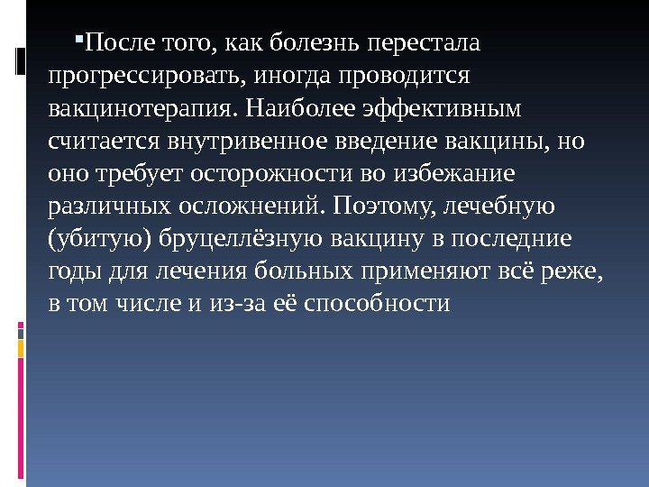  После того, как болезнь перестала прогрессировать, иногда проводится вакцинотерапия. Наиболее эффективным считается внутривенное