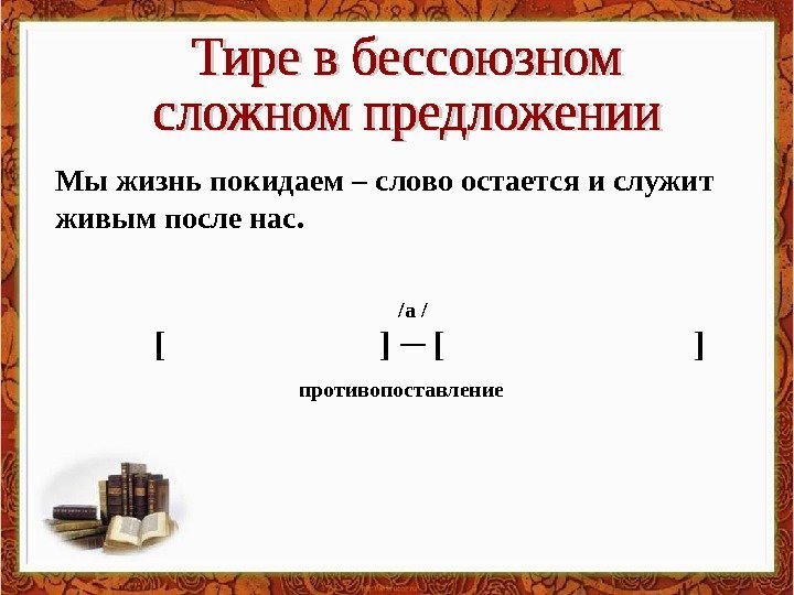   Мы жизнь покидаем – слово остается и служит живым после нас. [