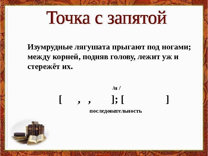   Изумрудные лягушата прыгают под ногами;  между корней, подняв голову, лежит уж