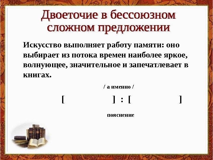   Искусство выполняет работу памяти: оно выбирает из потока времен наиболее яркое, 