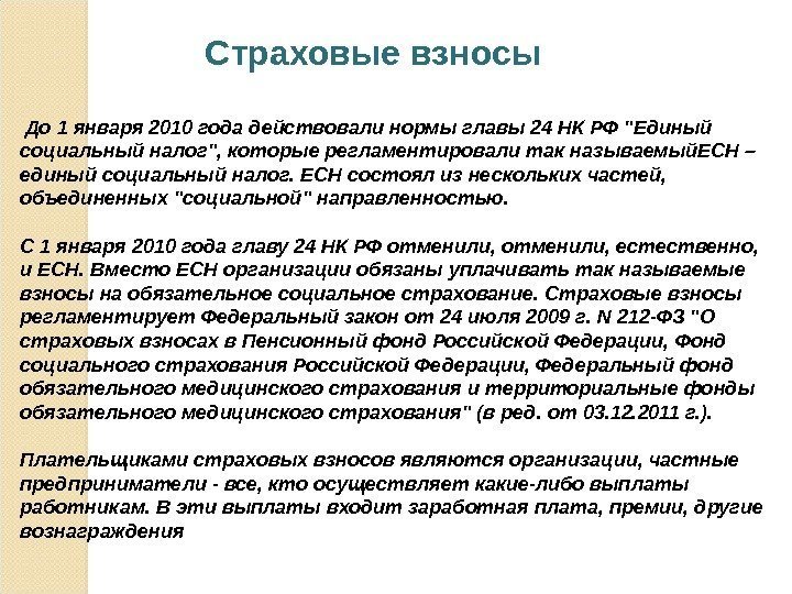 Страховые взносы  До 1 января 2010 года действовали нормы главы 24 НК РФ