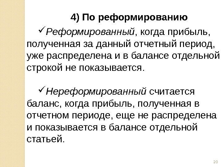 4) По реформированию Реформированный , когда прибыль,  полученная за данный отчетный период, 