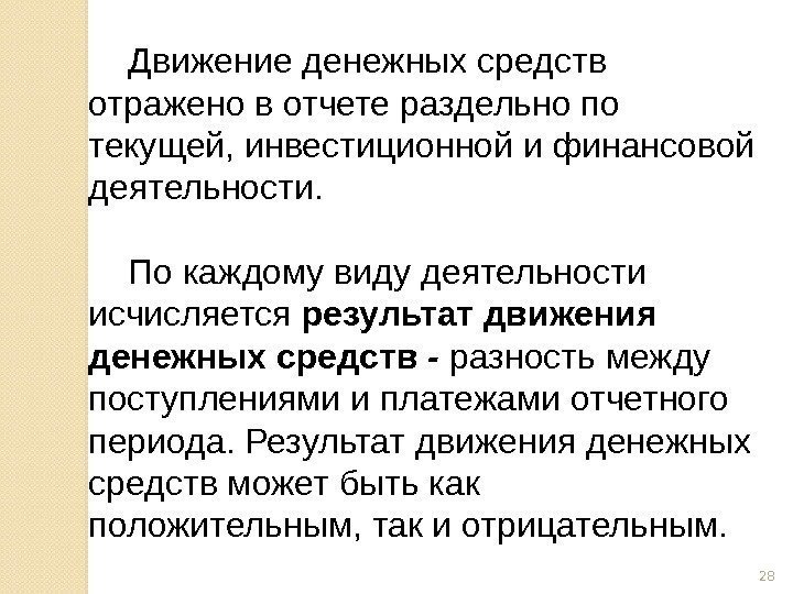 Движение денежных средств отражено в отчете раздельно по текущей, инвестиционной и финансовой деятельности. 