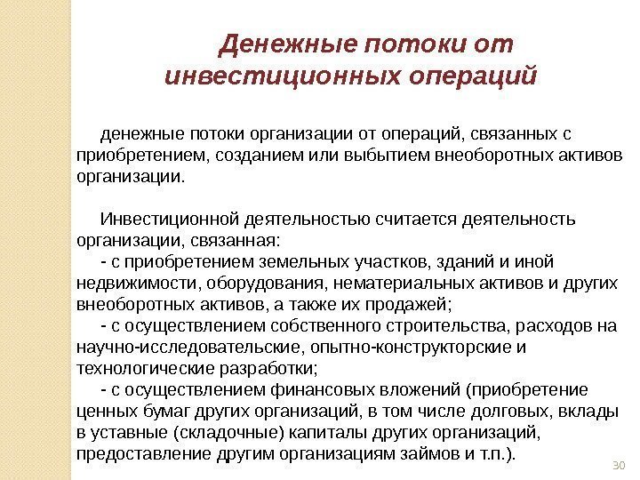 Денежные потоки от инвестиционных операций денежные потоки организации от операций, связанных с приобретением, созданием