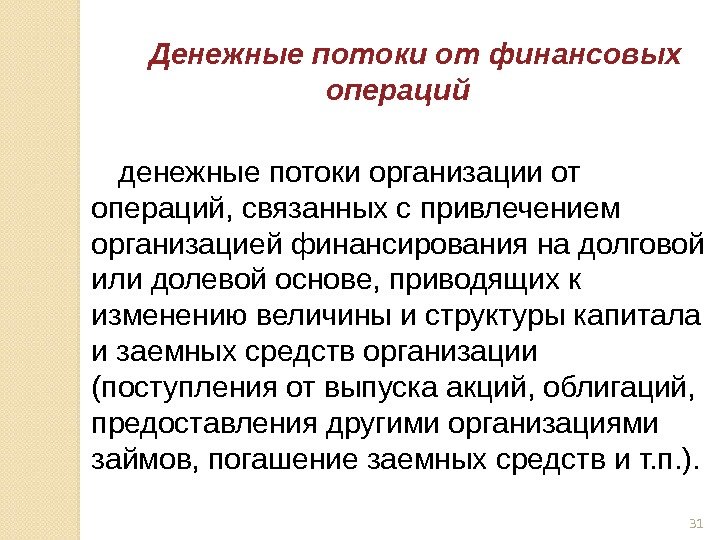 Денежные потоки от финансовых операций денежные потоки организации от операций, связанных с привлечением организацией