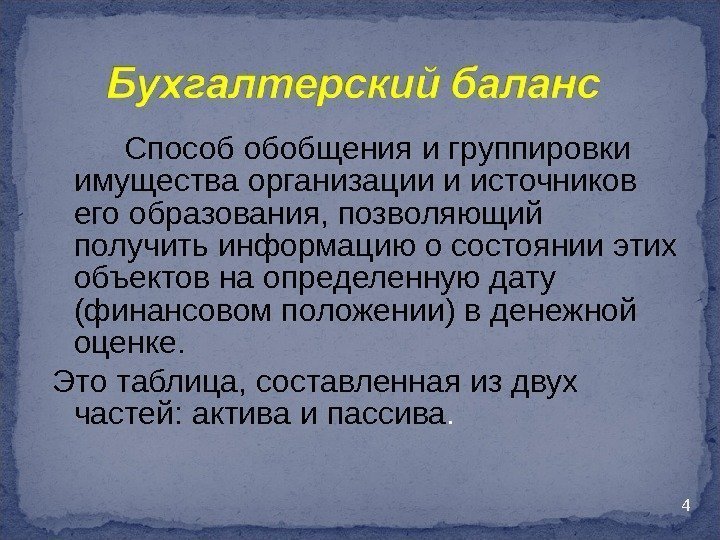 4  Способ обобщения и группировки имущества организации и источников его образования, позволяющий получить