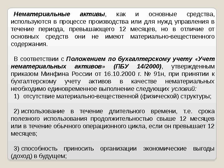 Нематериальные активы ,  как и основные средства,  используются в процессе производства или