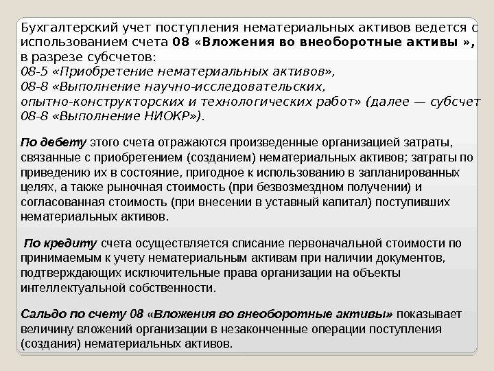 Бухгалтерский учет поступления нематериальных активов ведется с использованием счета 08 «Вложения во внеоборотные активы