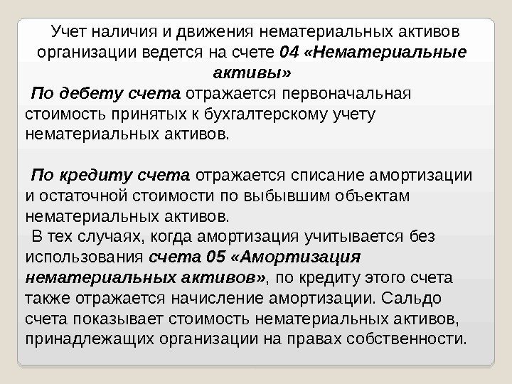 Учет наличия и движения нематериальных активов организации ведется на счете 04 «Нематериальные активы» По