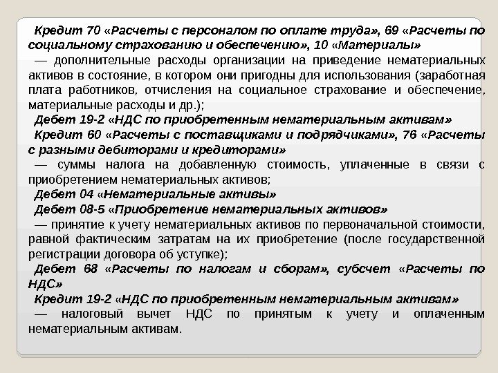 Кредит 70 «Расчеты с персоналом по оплате труда» , 69 «Расчеты по социальному страхованию