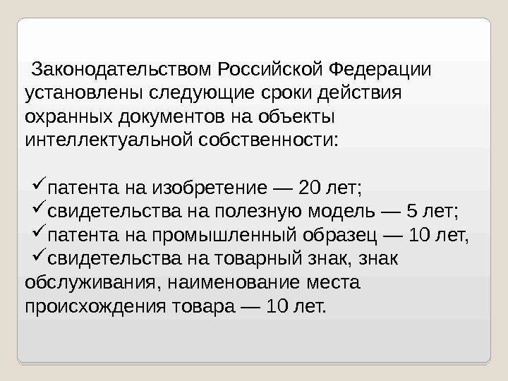 Законодательством Российской Федерации установлены следующие сроки действия охранных документов на объекты интеллектуальной собственности: 