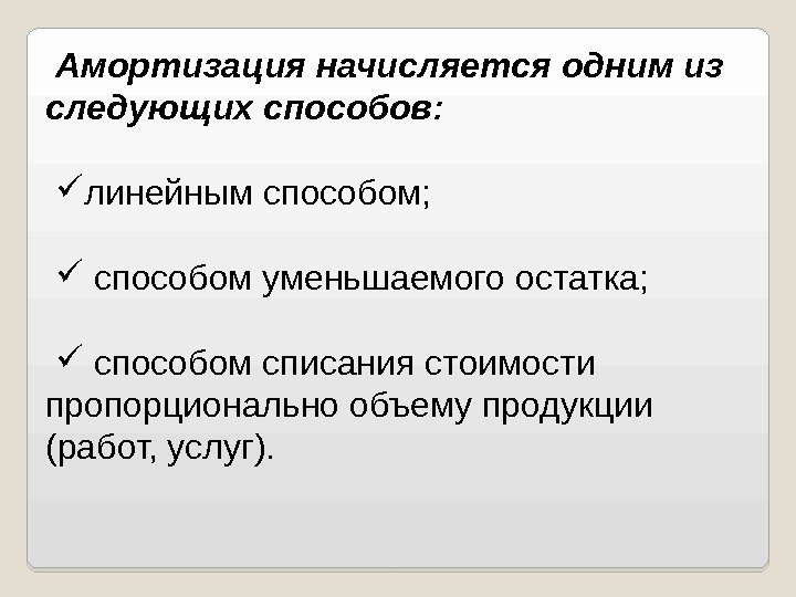 Амортизация начисляется одним из следующих способов:  линейным способом; способом уменьшаемого остатка; способом списания