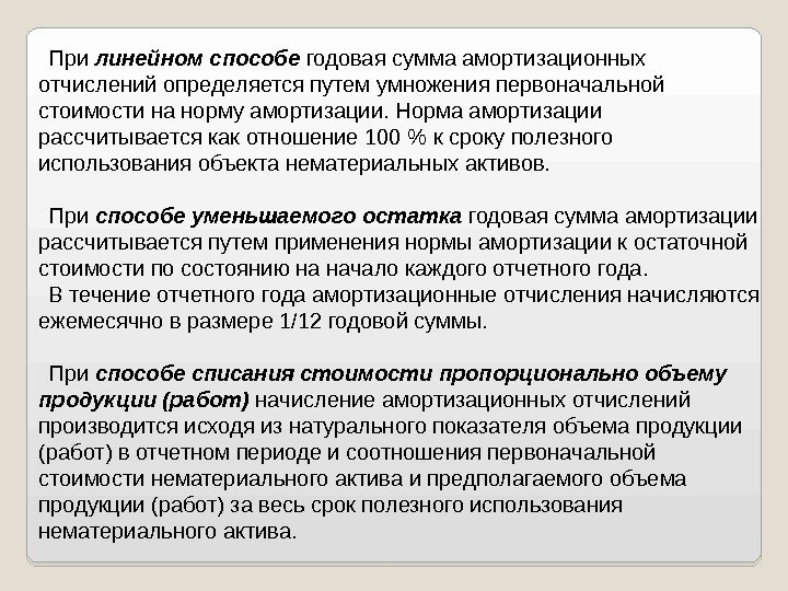 При линейном способе  годовая сумма амортизационных отчислений определяется путем умножения первоначальной стоимости на