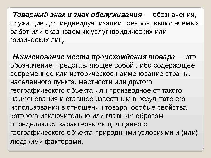 Товарный знак и знак обслуживания — обозначения,  служащие для индивидуализации товаров, выполняемых работ