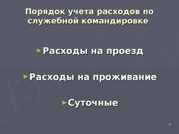 17 Порядок учета расходов по служебной командировке ► Расходы на проезд ► Расходы на