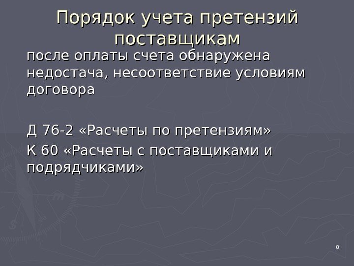 8 Порядок учета претензий поставщикам после оплаты счета обнаружена недостача, несоответствие условиям договора Д