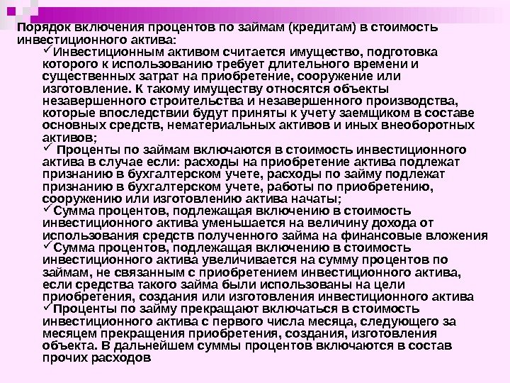 Порядок включения процентов по займам (кредитам) в стоимость инвестиционного актива:  Инвестиционным активом считается