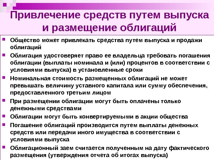 Привлечение средств путем выпуска и размещение облигаций Общество может привлекать средства путем выпуска и