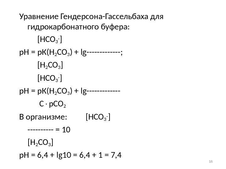 Уравнение Гендерсона-Гассельбаха для гидрокарбонатного буфера:  [HCO 3 - ] p. H = р.