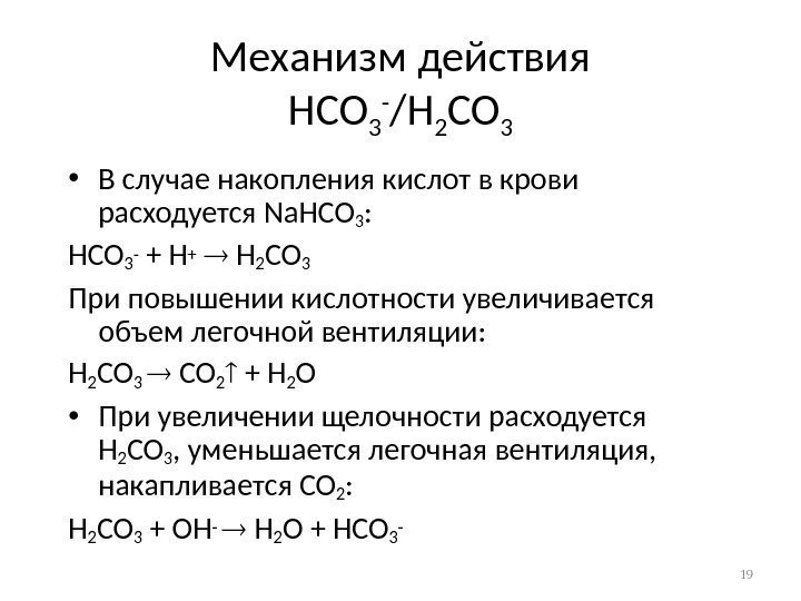 Механизм действия HCO 3 - /H 2 CO 3 • В случае накопления кислот