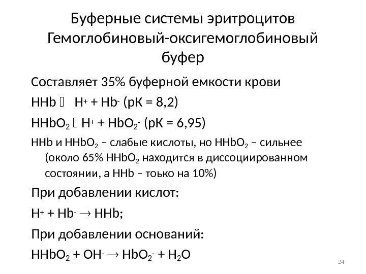 Буферные системы эритроцитов Гемоглобиновый-оксигемоглобиновый буфер Составляет 35 буферной емкости крови HHb  H +