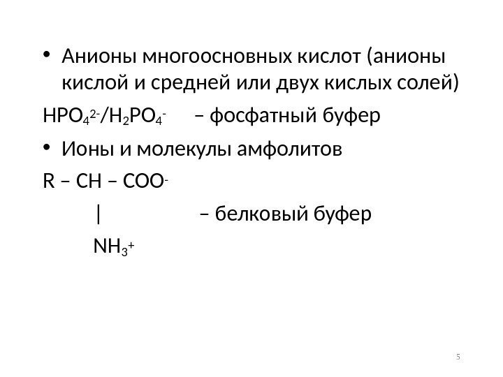  • Анионы многоосновных кислот (анионы кислой и средней или двух кислых солей) HPO