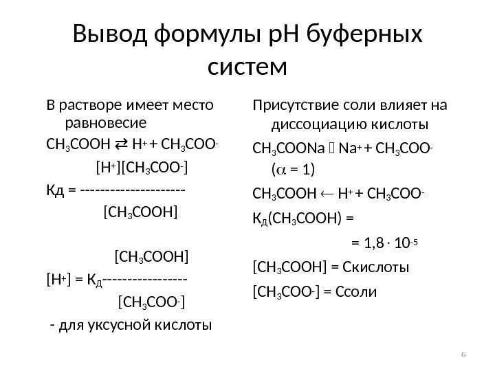 Вывод формулы р. Н буферных систем В растворе имеет место равновесие CH 3 COOH