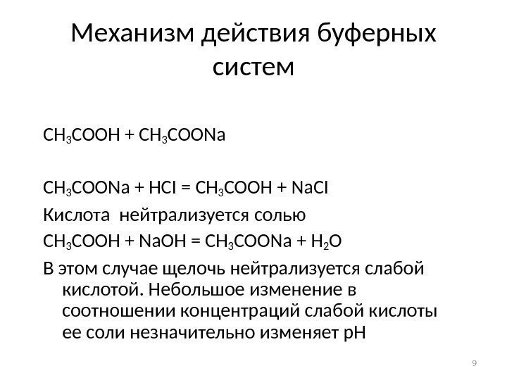 Механизм действия буферных систем CH 3 COOH + CH 3 COONa + HCI =