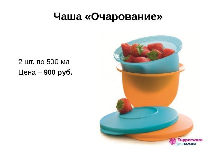Чаша «Очарование» 2 шт. по 500 мл Цена – 900 руб. 