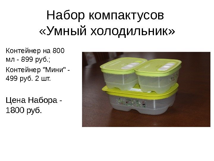 Набор компактусов  «Умный холодильник» Контейнер на 800 мл - 899 руб. ; 