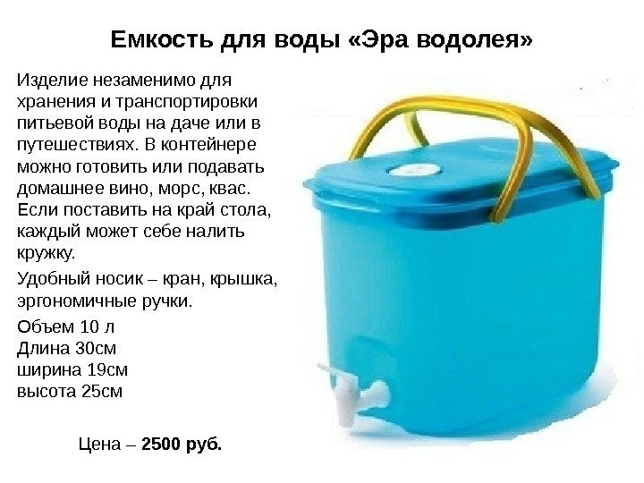 Емкость для воды «Эра водолея» Изделие незаменимо для хранения и транспортировки питьевой воды на