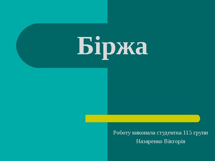 Біржа Роботу виконала студентка 115 групи Назаренко Вікторія 