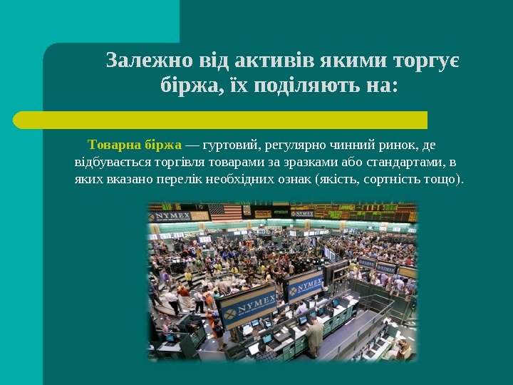 Залежно від активів якими торгує біржа, їх поділяють на:   Товарна біржа —