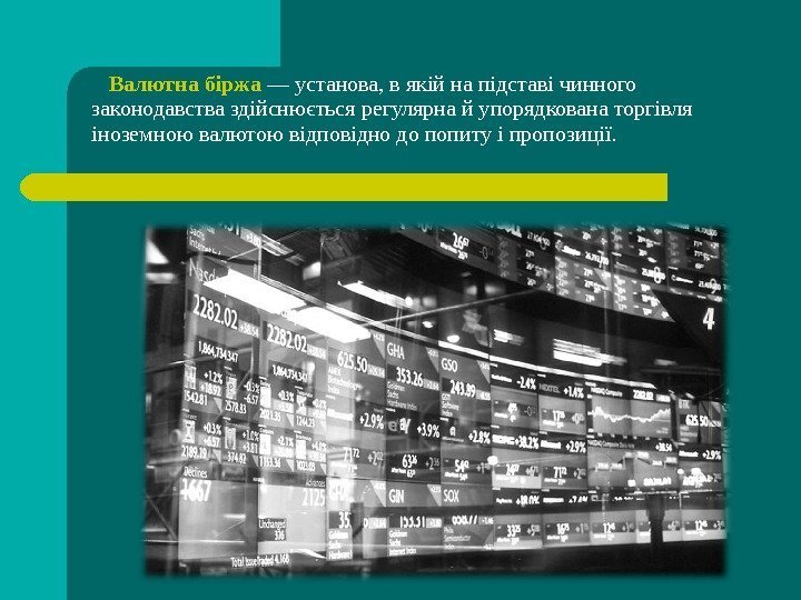   Валютна біржа — установа, в якій на підставі чинного законодавства здійснюється регулярна