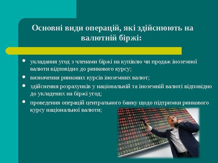 Основні види операцій, які здійснюють на валютній біржі: укладання угод з членами біржі на