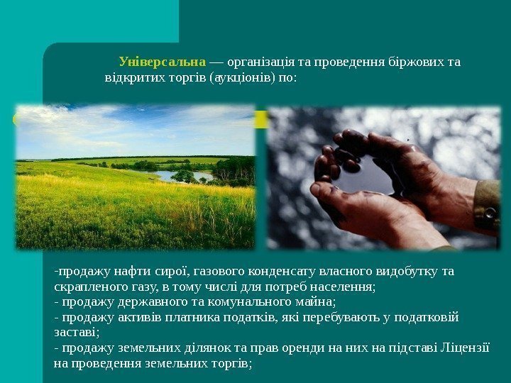    Універсальна  — організація та проведення біржових та відкритих торгів (аукціонів)