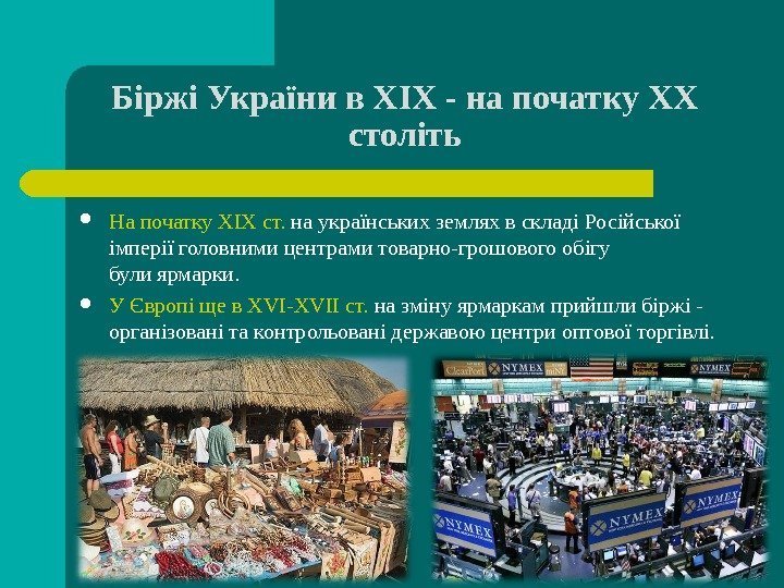 Біржі України в XIX - на початку XX століть На початку XIX ст. 