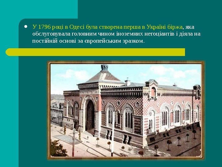  У 1796 році в Одесі  була створена перша в Україні біржа ,