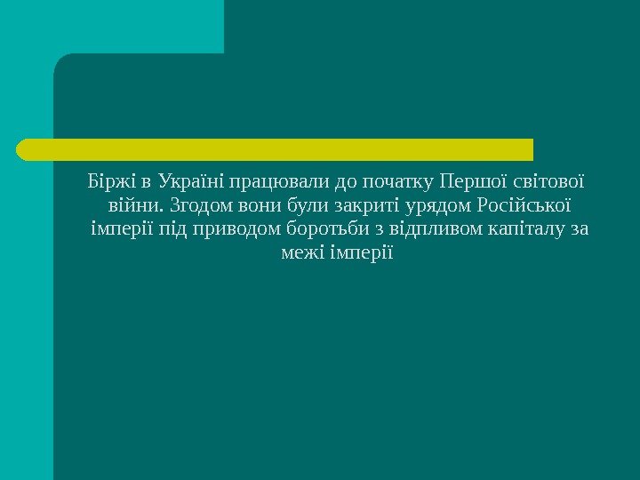   Біржі в Україні працювали до початку Першої світової війни. Згодом вони були