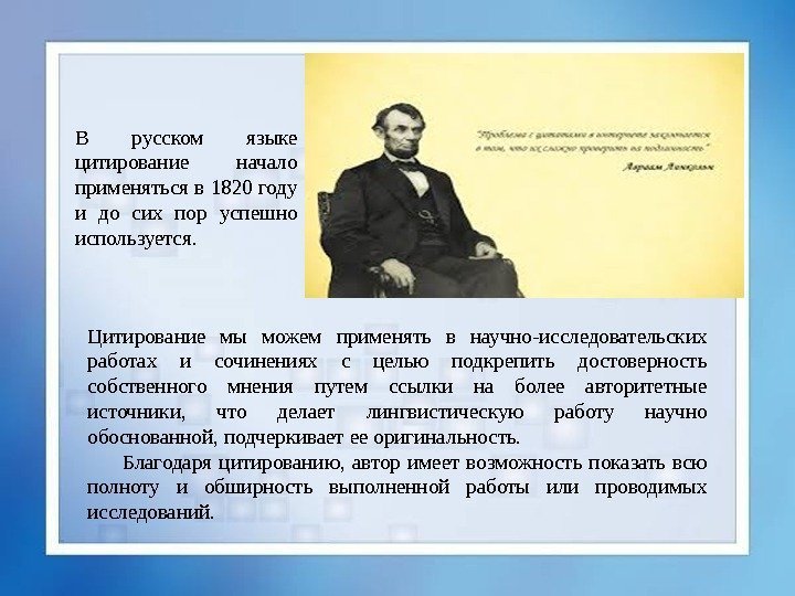 В русском языке цитирование начало применяться в 1820 году и до сих пор успешно