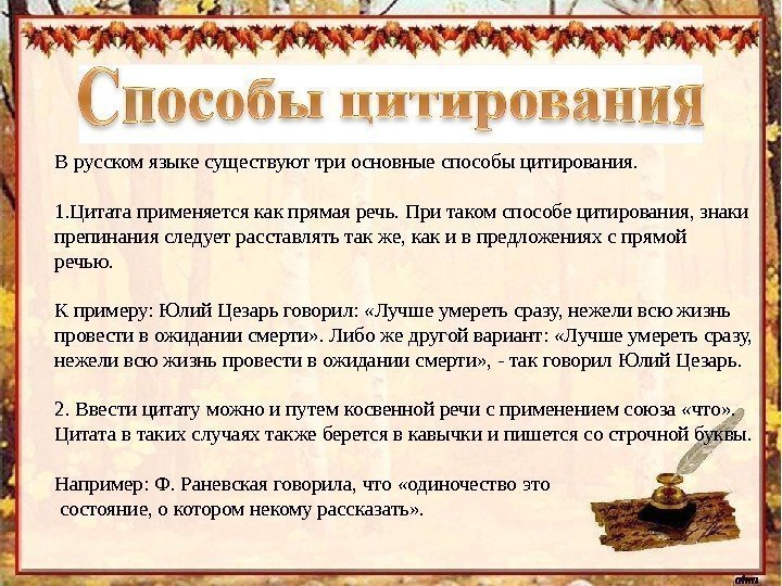 В русском языке существуют три основные способы цитирования. 1. Цитата применяется как прямая речь.