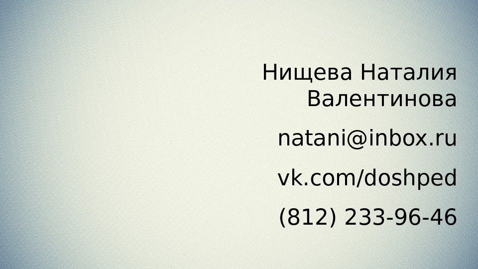 Нищева Наталия Валентинова natani@inbox. ru vk. com/doshped (812) 233 -96 -46 