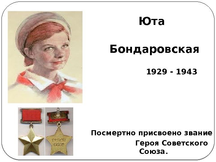  Юта    Бондаровская   1929 - 1943 Посмертно присвоено звание