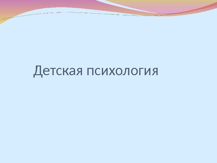 Детская психология 